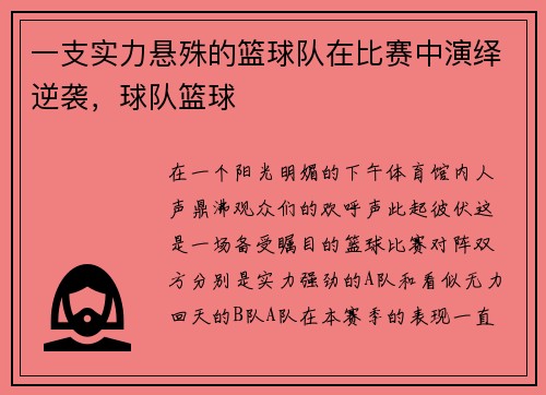 一支实力悬殊的篮球队在比赛中演绎逆袭，球队篮球