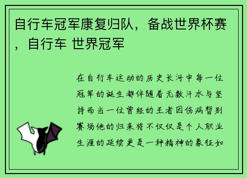 自行车冠军康复归队，备战世界杯赛，自行车 世界冠军