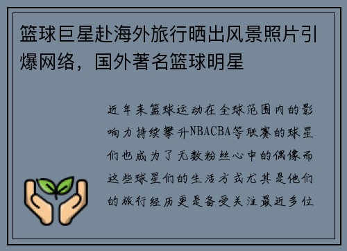 篮球巨星赴海外旅行晒出风景照片引爆网络，国外著名篮球明星