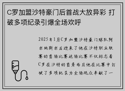 C罗加盟沙特豪门后首战大放异彩 打破多项纪录引爆全场欢呼