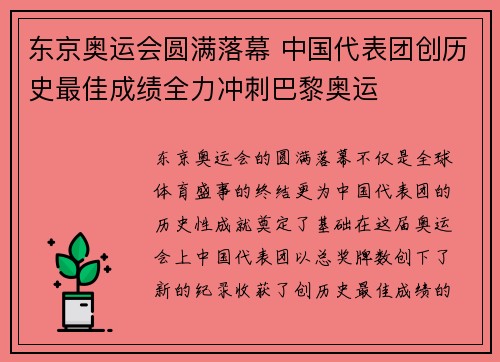 东京奥运会圆满落幕 中国代表团创历史最佳成绩全力冲刺巴黎奥运