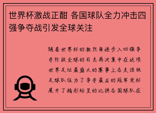 世界杯激战正酣 各国球队全力冲击四强争夺战引发全球关注