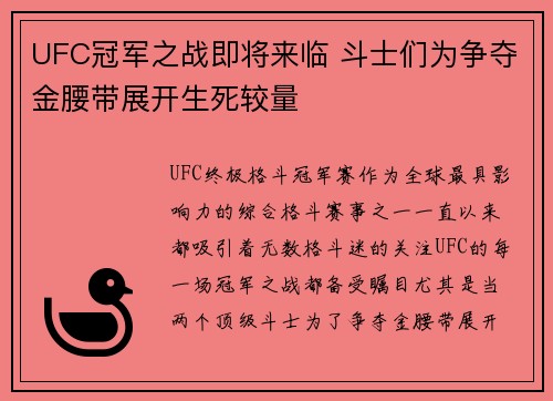 UFC冠军之战即将来临 斗士们为争夺金腰带展开生死较量