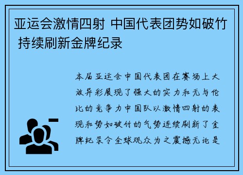 亚运会激情四射 中国代表团势如破竹 持续刷新金牌纪录