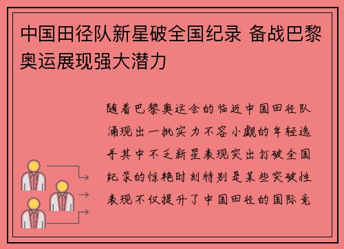 中国田径队新星破全国纪录 备战巴黎奥运展现强大潜力