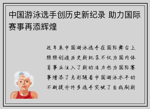 中国游泳选手创历史新纪录 助力国际赛事再添辉煌