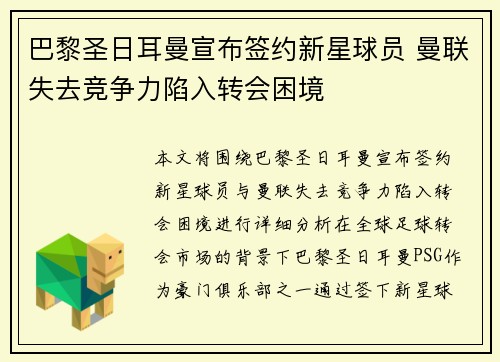 巴黎圣日耳曼宣布签约新星球员 曼联失去竞争力陷入转会困境