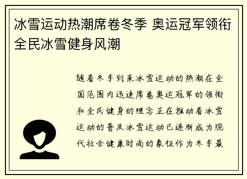 冰雪运动热潮席卷冬季 奥运冠军领衔全民冰雪健身风潮
