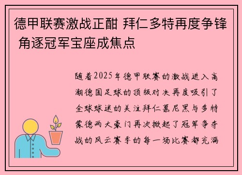 德甲联赛激战正酣 拜仁多特再度争锋 角逐冠军宝座成焦点