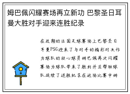 姆巴佩闪耀赛场再立新功 巴黎圣日耳曼大胜对手迎来连胜纪录