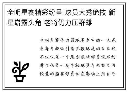 全明星赛精彩纷呈 球员大秀绝技 新星崭露头角 老将仍力压群雄