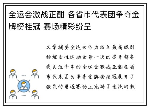 全运会激战正酣 各省市代表团争夺金牌榜桂冠 赛场精彩纷呈