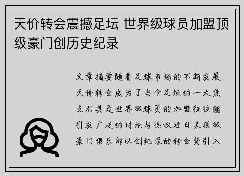 天价转会震撼足坛 世界级球员加盟顶级豪门创历史纪录