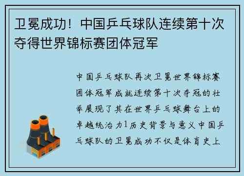 卫冕成功！中国乒乓球队连续第十次夺得世界锦标赛团体冠军