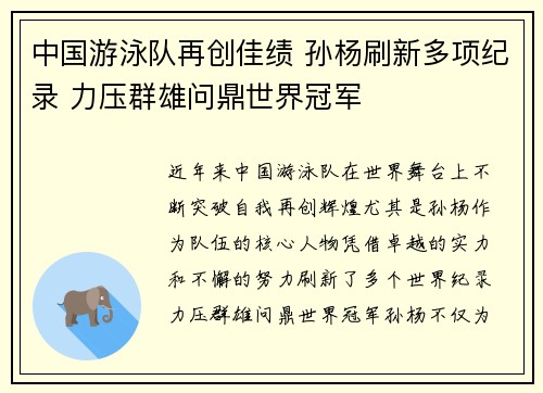 中国游泳队再创佳绩 孙杨刷新多项纪录 力压群雄问鼎世界冠军