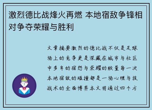 激烈德比战烽火再燃 本地宿敌争锋相对争夺荣耀与胜利