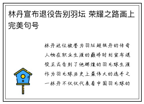 林丹宣布退役告别羽坛 荣耀之路画上完美句号