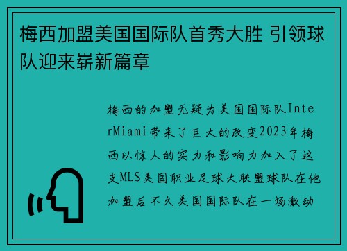 梅西加盟美国国际队首秀大胜 引领球队迎来崭新篇章