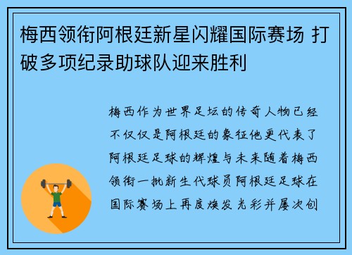 梅西领衔阿根廷新星闪耀国际赛场 打破多项纪录助球队迎来胜利