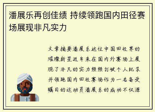 潘展乐再创佳绩 持续领跑国内田径赛场展现非凡实力