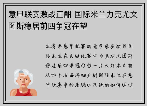 意甲联赛激战正酣 国际米兰力克尤文图斯稳居前四争冠在望
