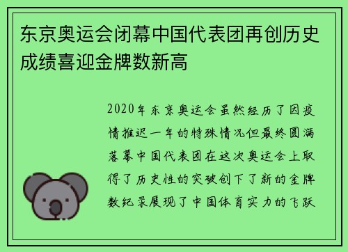 东京奥运会闭幕中国代表团再创历史成绩喜迎金牌数新高