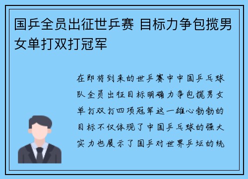 国乒全员出征世乒赛 目标力争包揽男女单打双打冠军