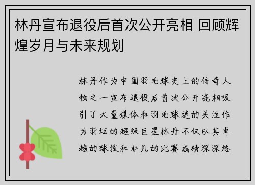 林丹宣布退役后首次公开亮相 回顾辉煌岁月与未来规划