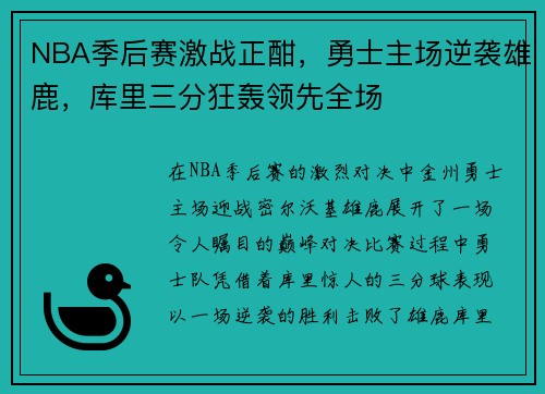 NBA季后赛激战正酣，勇士主场逆袭雄鹿，库里三分狂轰领先全场