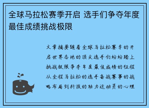 全球马拉松赛季开启 选手们争夺年度最佳成绩挑战极限