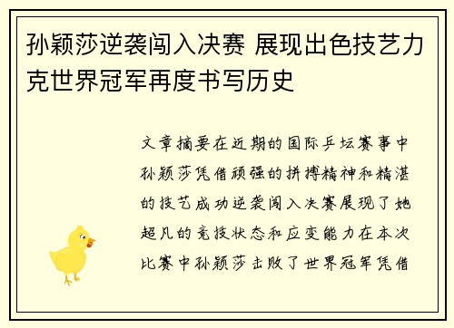 孙颖莎逆袭闯入决赛 展现出色技艺力克世界冠军再度书写历史