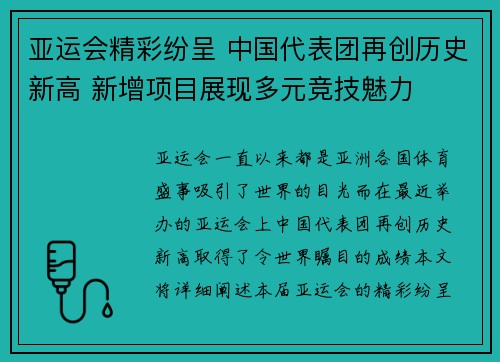 亚运会精彩纷呈 中国代表团再创历史新高 新增项目展现多元竞技魅力