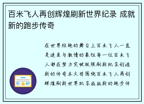 百米飞人再创辉煌刷新世界纪录 成就新的跑步传奇