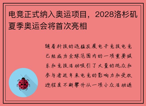 电竞正式纳入奥运项目，2028洛杉矶夏季奥运会将首次亮相