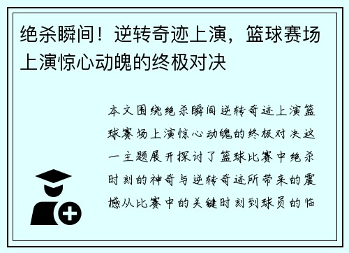 绝杀瞬间！逆转奇迹上演，篮球赛场上演惊心动魄的终极对决
