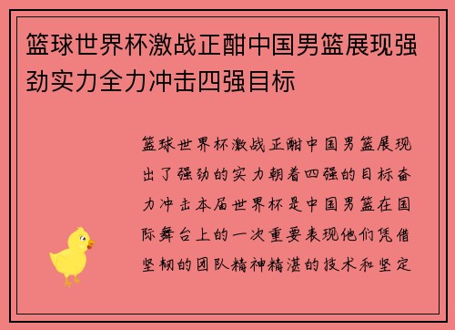 篮球世界杯激战正酣中国男篮展现强劲实力全力冲击四强目标