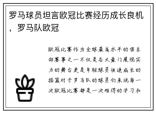 罗马球员坦言欧冠比赛经历成长良机，罗马队欧冠