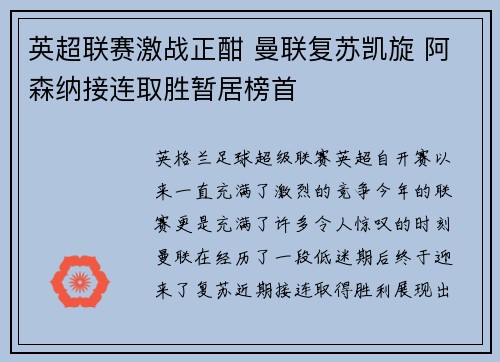 英超联赛激战正酣 曼联复苏凯旋 阿森纳接连取胜暂居榜首
