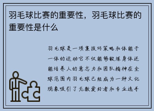 羽毛球比赛的重要性，羽毛球比赛的重要性是什么