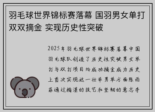 羽毛球世界锦标赛落幕 国羽男女单打双双摘金 实现历史性突破