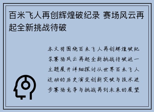 百米飞人再创辉煌破纪录 赛场风云再起全新挑战待破