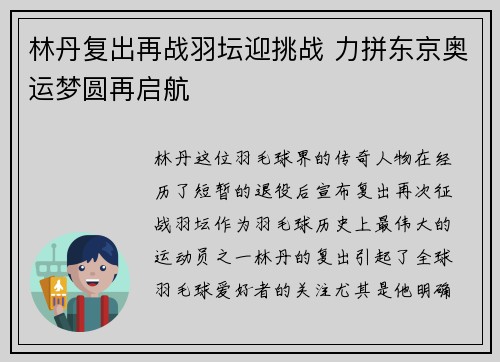 林丹复出再战羽坛迎挑战 力拼东京奥运梦圆再启航