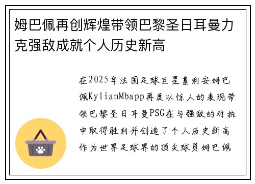 姆巴佩再创辉煌带领巴黎圣日耳曼力克强敌成就个人历史新高