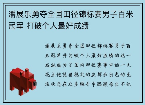 潘展乐勇夺全国田径锦标赛男子百米冠军 打破个人最好成绩