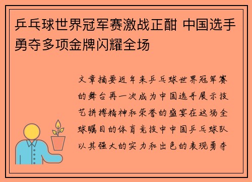 乒乓球世界冠军赛激战正酣 中国选手勇夺多项金牌闪耀全场