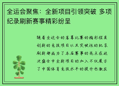 全运会聚焦：全新项目引领突破 多项纪录刷新赛事精彩纷呈