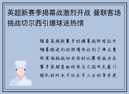 英超新赛季揭幕战激烈开战 曼联客场挑战切尔西引爆球迷热情