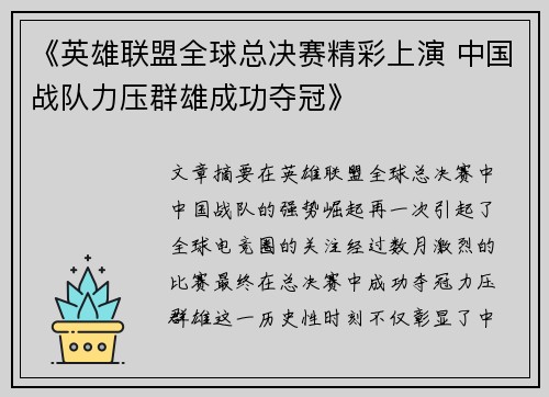 《英雄联盟全球总决赛精彩上演 中国战队力压群雄成功夺冠》