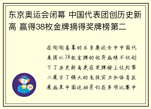 东京奥运会闭幕 中国代表团创历史新高 赢得38枚金牌摘得奖牌榜第二