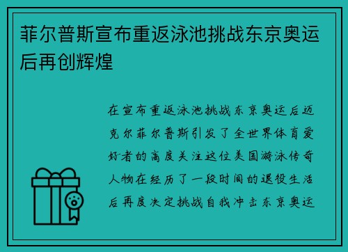 菲尔普斯宣布重返泳池挑战东京奥运后再创辉煌 